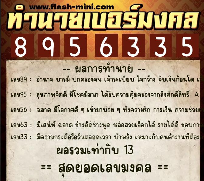 ทำนายเบอร์มงคล 0XX-8956335 ทำนายเบอร์มงคล หมายเลข 081-895633 ทำนายเบอร์มงคล 0XX-8956335 ทำนายเบอร์มงคล หมายเลข 081-895633