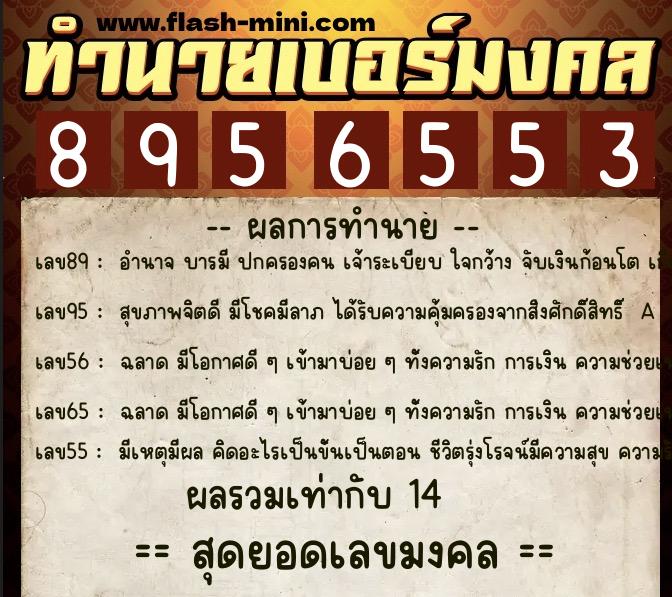 ทำนายเบอร์มงคล 0XX-8956553  ทำนายเบอร์มงคล หมายเลข 094-895655 