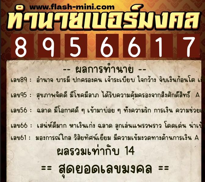 ทำนายเบอร์มงคล 0XX-8956617 ทำนายเบอร์มงคล หมายเลข 080-895661 ทำนายเบอร์มงคล 0XX-8956617 ทำนายเบอร์มงคล หมายเลข 080-895661
