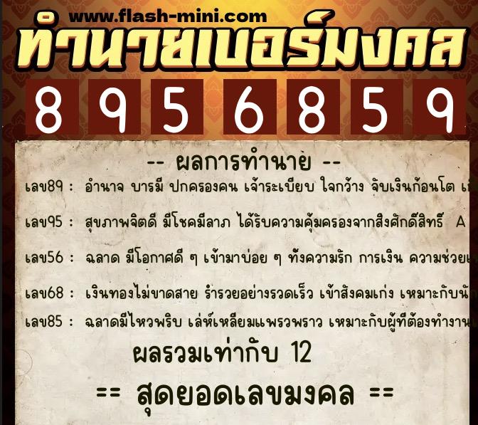 ทำนายเบอร์มงคล 0XX-8956859  ทำนายเบอร์มงคล หมายเลข 097-895685 