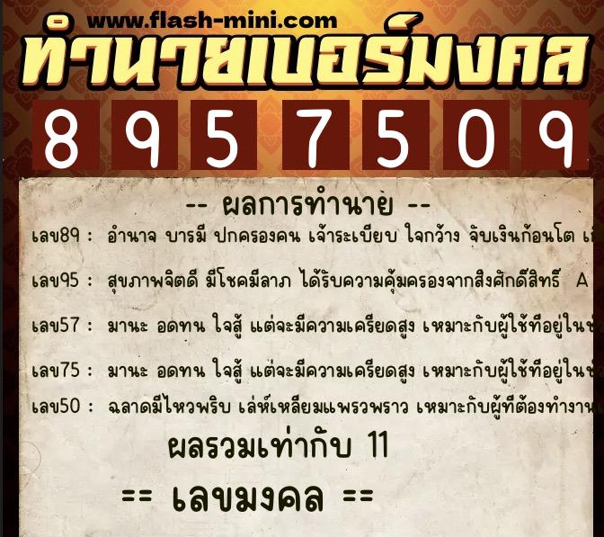 ทำนายเบอร์มงคล 0XX-8957509 ทำนายเบอร์มงคล หมายเลข 065-895750 ทำนายเบอร์มงคล 0XX-8957509 ทำนายเบอร์มงคล หมายเลข 065-895750