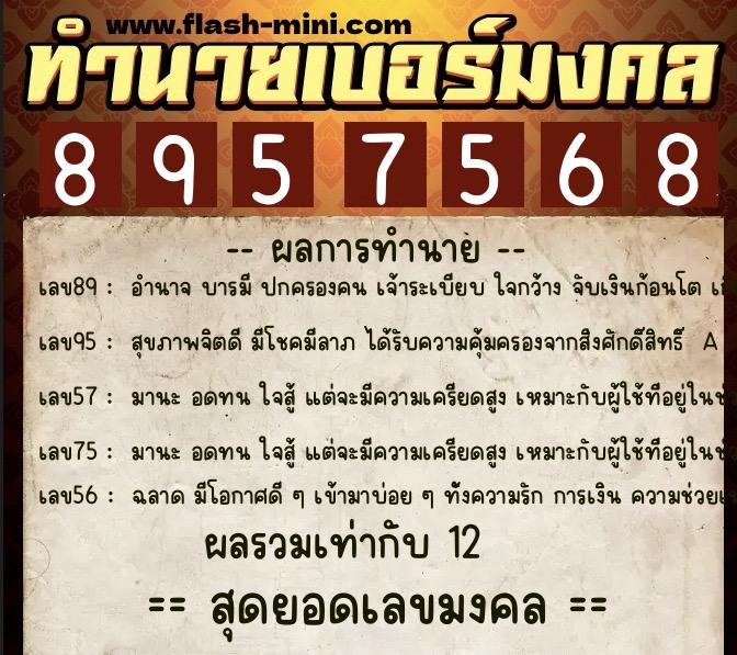 ทำนายเบอร์มงคล 0XX-8957568 ทำนายเบอร์มงคล หมายเลข 086-895756 ทำนายเบอร์มงคล 0XX-8957568 ทำนายเบอร์มงคล หมายเลข 086-895756