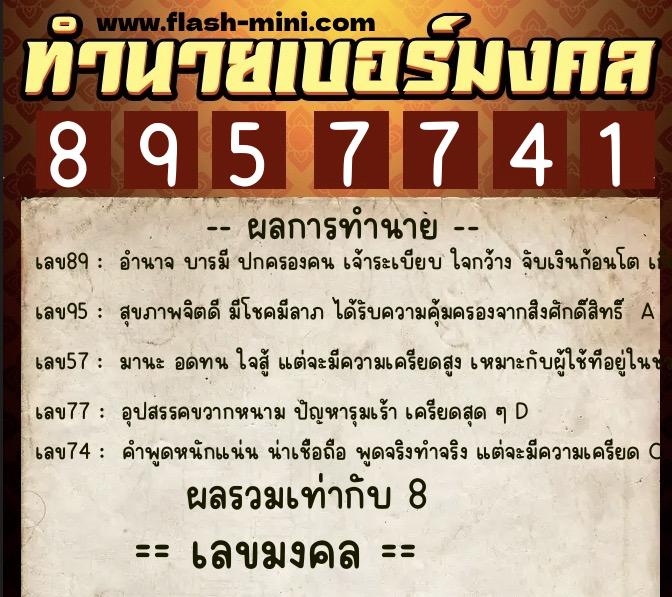 ทำนายเบอร์มงคล 0XX-8957741 ทำนายเบอร์มงคล หมายเลข 080-895774 ทำนายเบอร์มงคล 0XX-8957741 ทำนายเบอร์มงคล หมายเลข 080-895774