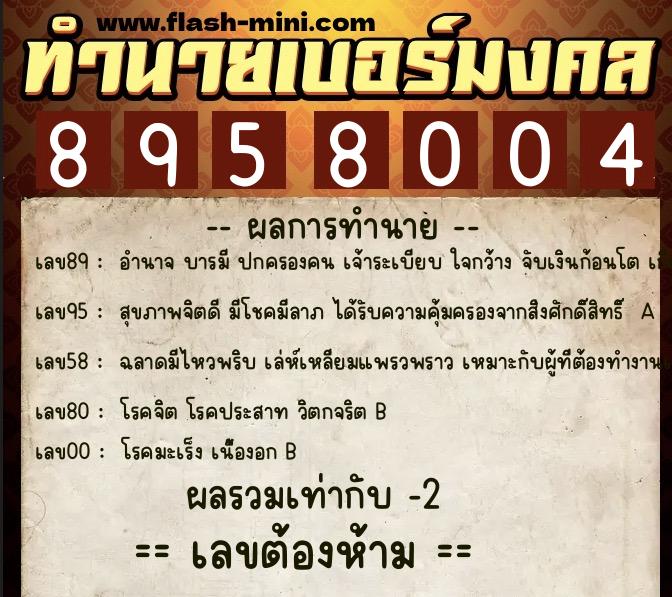 ทำนายเบอร์มงคล 0XX-8958004 ทำนายเบอร์มงคล หมายเลข 099-895800 ทำนายเบอร์มงคล 0XX-8958004 ทำนายเบอร์มงคล หมายเลข 099-895800