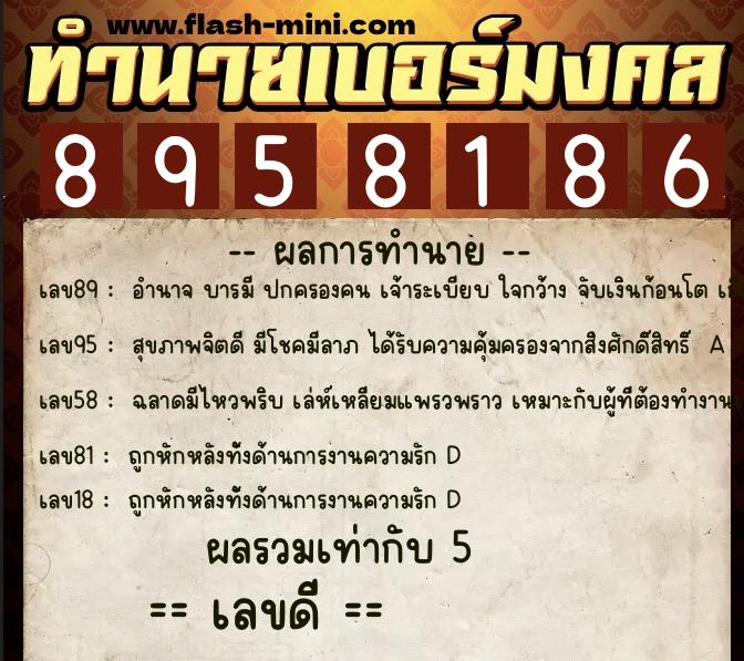 ทำนายเบอร์มงคล 0XX-8958186  ทำนายเบอร์มงคล หมายเลข 068-895818 