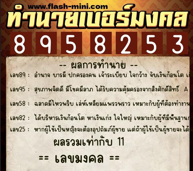 ทำนายเบอร์มงคล 0XX-8958253 ทำนายเบอร์มงคล หมายเลข 094-895825 ทำนายเบอร์มงคล 0XX-8958253 ทำนายเบอร์มงคล หมายเลข 094-895825