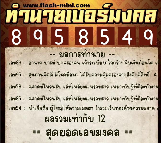 ทำนายเบอร์มงคล 0XX-8958549 ทำนายเบอร์มงคล หมายเลข 097-895854 ทำนายเบอร์มงคล 0XX-8958549 ทำนายเบอร์มงคล หมายเลข 097-895854