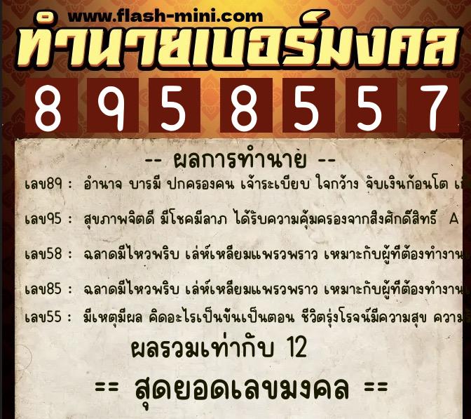 ทำนายเบอร์มงคล 0XX-8958557  ทำนายเบอร์มงคล หมายเลข 089-895855 