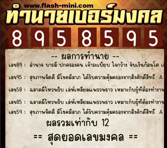 ทำนายเบอร์มงคล 0XX-8958595 ทำนายเบอร์มงคล หมายเลข 088-895859 ทำนายเบอร์มงคล 0XX-8958595 ทำนายเบอร์มงคล หมายเลข 088-895859