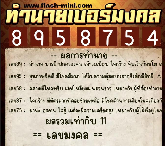ทำนายเบอร์มงคล 0XX-8958754 ทำนายเบอร์มงคล หมายเลข 098-895875 ทำนายเบอร์มงคล 0XX-8958754 ทำนายเบอร์มงคล หมายเลข 098-895875