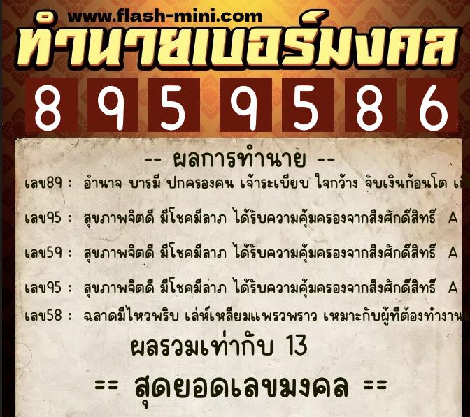 ทำนายเบอร์มงคล 0XX-8959586  ทำนายเบอร์มงคล หมายเลข 065-895958 