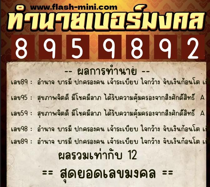 ทำนายเบอร์มงคล 0XX-8959892  ทำนายเบอร์มงคล หมายเลข 068-895989 