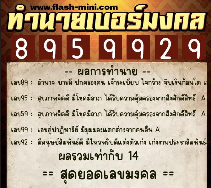 ทำนายเบอร์มงคล 0XX-8959929  ทำนายเบอร์มงคล หมายเลข 090-895992 