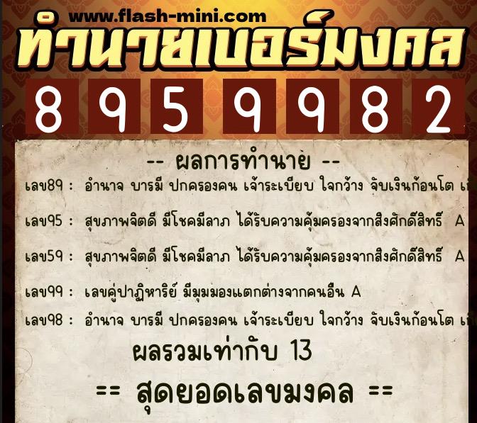 ทำนายเบอร์มงคล 0XX-8959982  ทำนายเบอร์มงคล หมายเลข 084-895998 