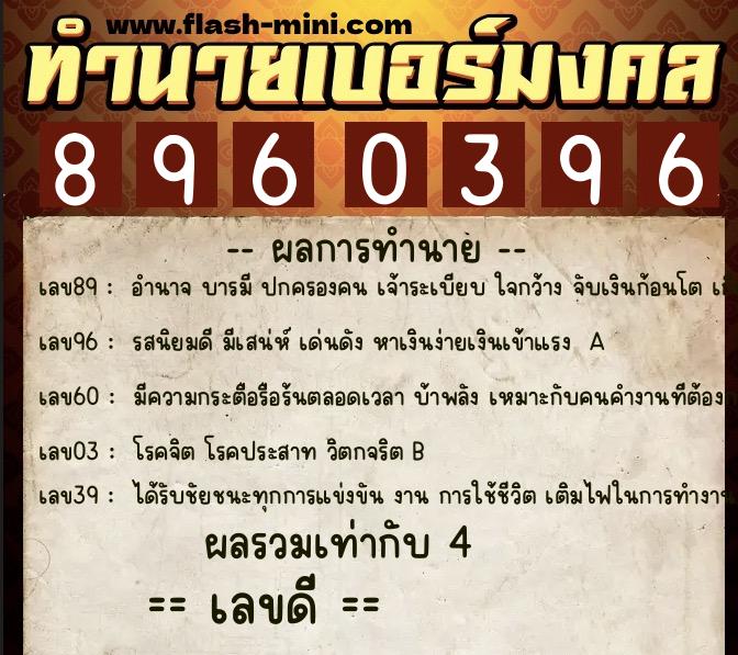 ทำนายเบอร์มงคล 0XX-8960396 ทำนายเบอร์มงคล หมายเลข 085-896039 ทำนายเบอร์มงคล 0XX-8960396 ทำนายเบอร์มงคล หมายเลข 085-896039