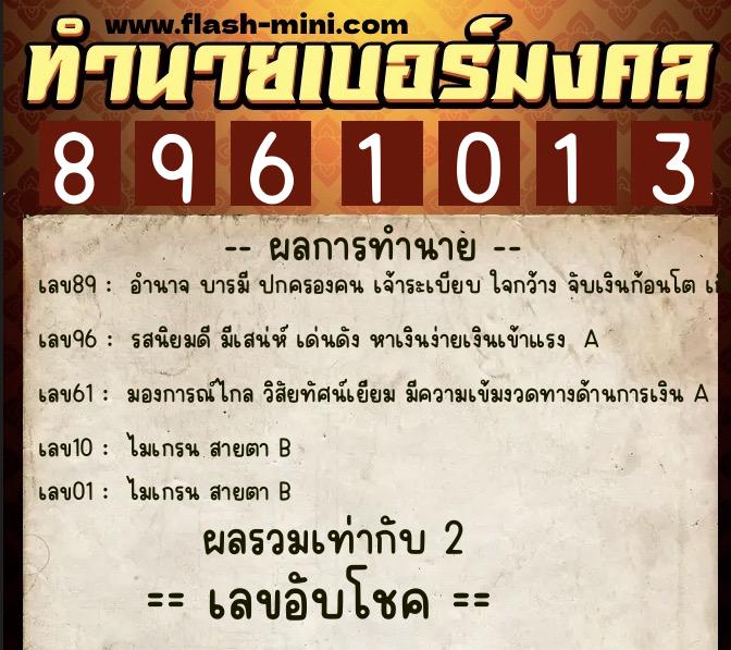 ทำนายเบอร์มงคล 0XX-8961013  ทำนายเบอร์มงคล หมายเลข 083-896101 