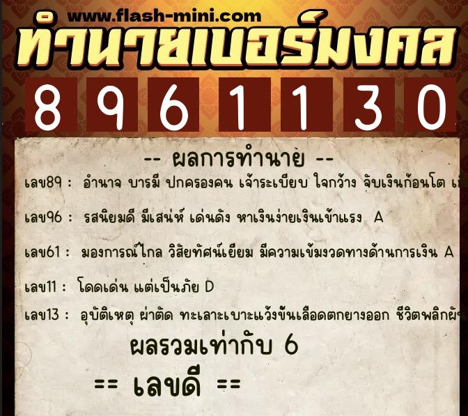 ทำนายเบอร์มงคล 0XX-8961130 ทำนายเบอร์มงคล หมายเลข 088-896113 ทำนายเบอร์มงคล 0XX-8961130 ทำนายเบอร์มงคล หมายเลข 088-896113