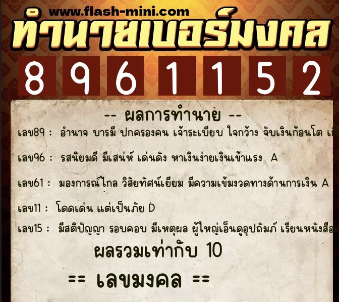 ทำนายเบอร์มงคล 0XX-8961152  ทำนายเบอร์มงคล หมายเลข 096-896115 