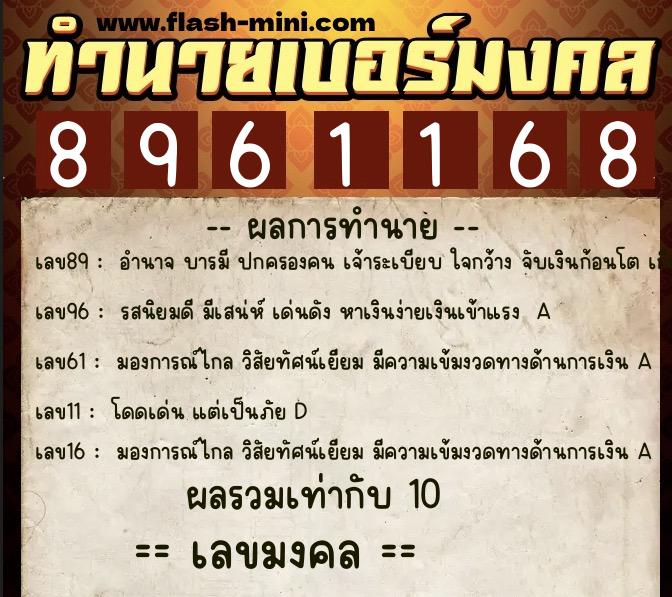 ทำนายเบอร์มงคล 0XX-8961168 ทำนายเบอร์มงคล หมายเลข 082-896116 ทำนายเบอร์มงคล 0XX-8961168 ทำนายเบอร์มงคล หมายเลข 082-896116