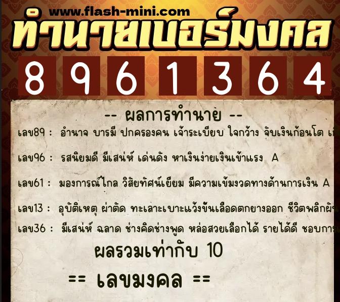 ทำนายเบอร์มงคล 0XX-8961364  ทำนายเบอร์มงคล หมายเลข 067-896136 