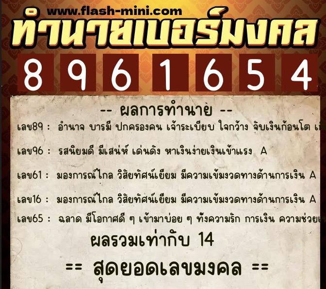ทำนายเบอร์มงคล 0XX-8961654  ทำนายเบอร์มงคล หมายเลข 069-896165 
