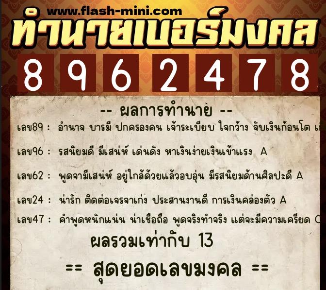 ทำนายเบอร์มงคล 0XX-8962478  ทำนายเบอร์มงคล หมายเลข 084-896247 