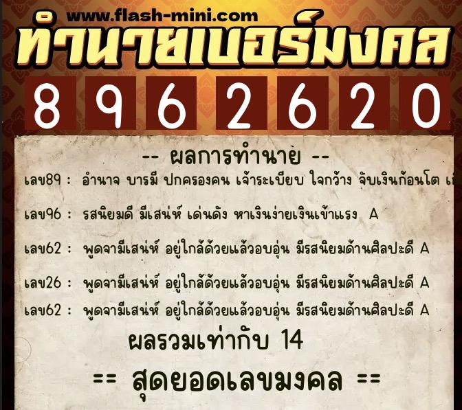 ทำนายเบอร์มงคล 0XX-8962620  ทำนายเบอร์มงคล หมายเลข 090-896262 