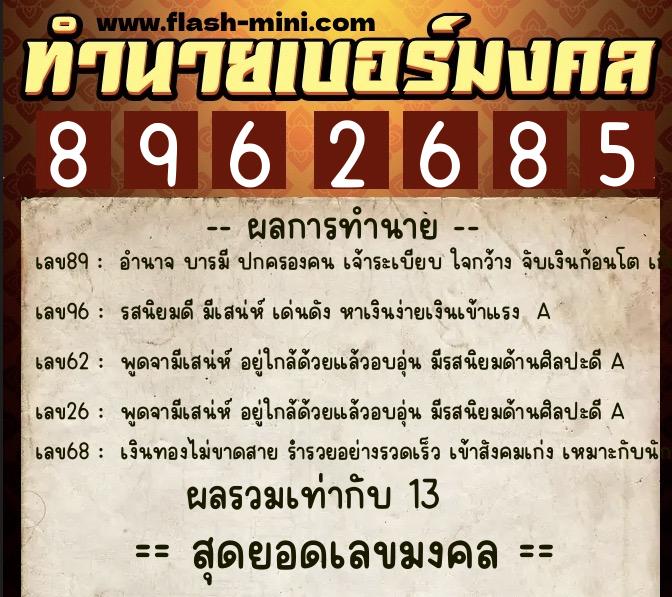 ทำนายเบอร์มงคล 0XX-8962685 ทำนายเบอร์มงคล หมายเลข 061-896268 ทำนายเบอร์มงคล 0XX-8962685 ทำนายเบอร์มงคล หมายเลข 061-896268