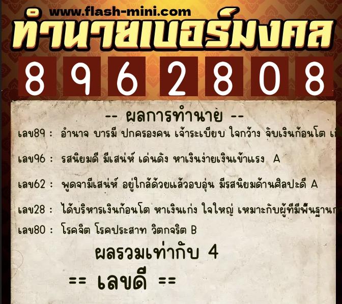 ทำนายเบอร์มงคล 0XX-8962808 ทำนายเบอร์มงคล หมายเลข 066-896280 ทำนายเบอร์มงคล 0XX-8962808 ทำนายเบอร์มงคล หมายเลข 066-896280