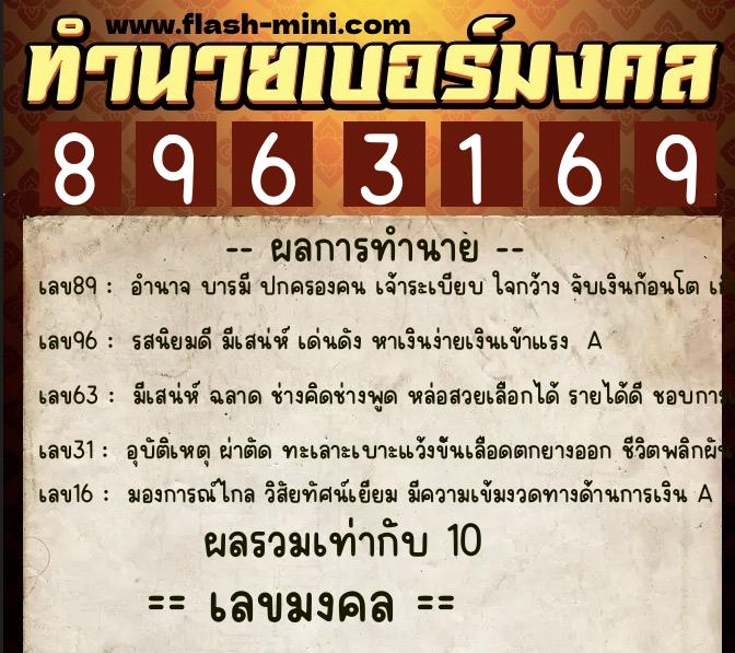 ทำนายเบอร์มงคล 0XX-8963169  ทำนายเบอร์มงคล หมายเลข 088-896316 
