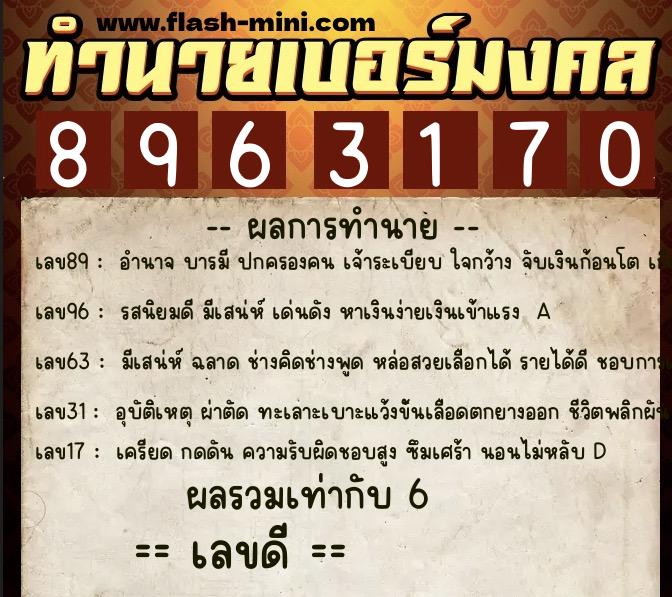 ทำนายเบอร์มงคล 0XX-8963170  ทำนายเบอร์มงคล หมายเลข 066-896317 