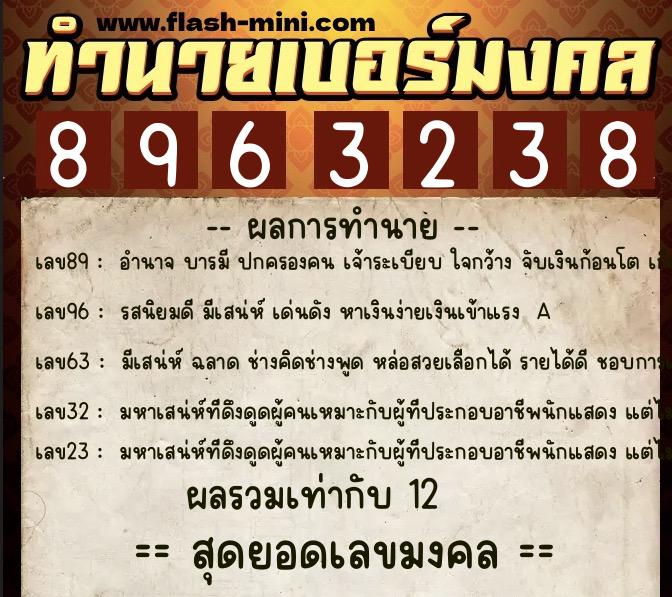 ทำนายเบอร์มงคล 0XX-8963238 ทำนายเบอร์มงคล หมายเลข 060-896323 ทำนายเบอร์มงคล 0XX-8963238 ทำนายเบอร์มงคล หมายเลข 060-896323