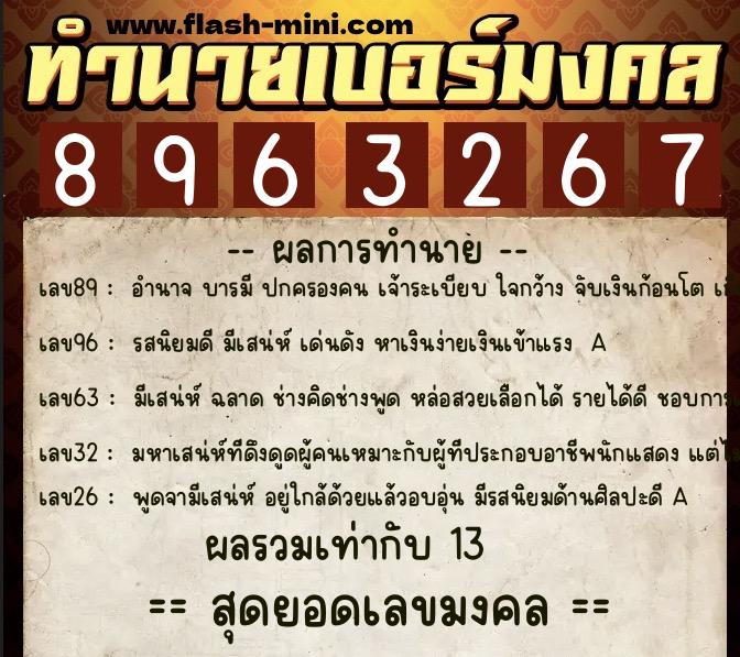 ทำนายเบอร์มงคล 0XX-8963267 ทำนายเบอร์มงคล หมายเลข 088-896326 ทำนายเบอร์มงคล 0XX-8963267 ทำนายเบอร์มงคล หมายเลข 088-896326