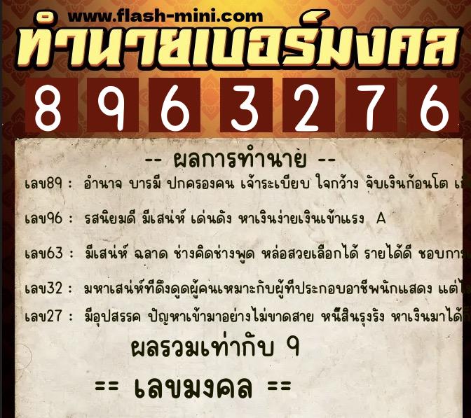 ทำนายเบอร์มงคล 0XX-8963276  ทำนายเบอร์มงคล หมายเลข 082-896327 
