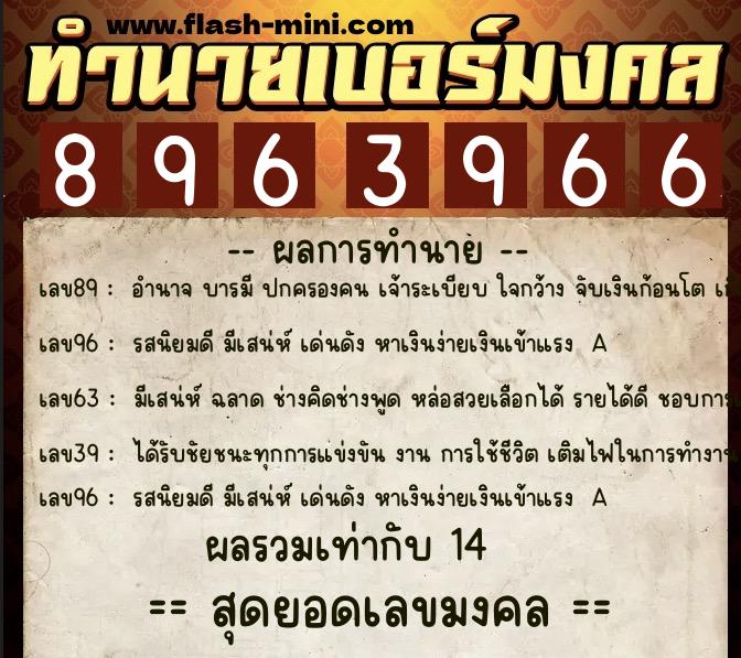 ทำนายเบอร์มงคล 0XX-8963966 ทำนายเบอร์มงคล หมายเลข 087-896396 ทำนายเบอร์มงคล 0XX-8963966 ทำนายเบอร์มงคล หมายเลข 087-896396