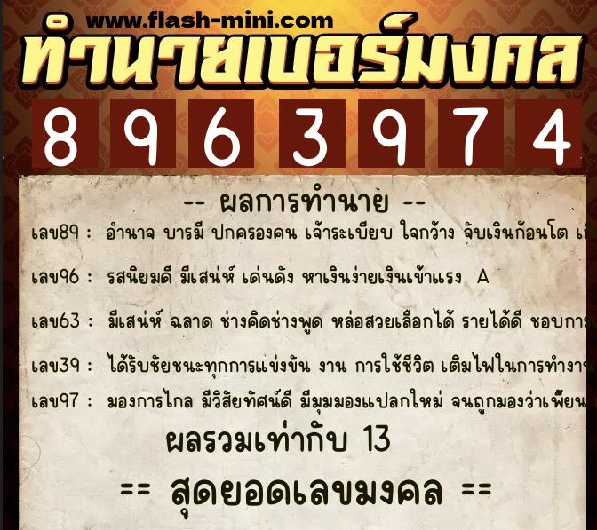 ทำนายเบอร์มงคล 0XX-8963974 ทำนายเบอร์มงคล หมายเลข 061-896397 ทำนายเบอร์มงคล 0XX-8963974 ทำนายเบอร์มงคล หมายเลข 061-896397