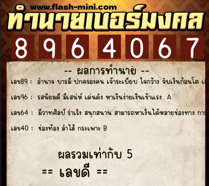 ทำนายเบอร์มงคล 0XX-8964067  ทำนายเบอร์มงคล หมายเลข 082-896406 