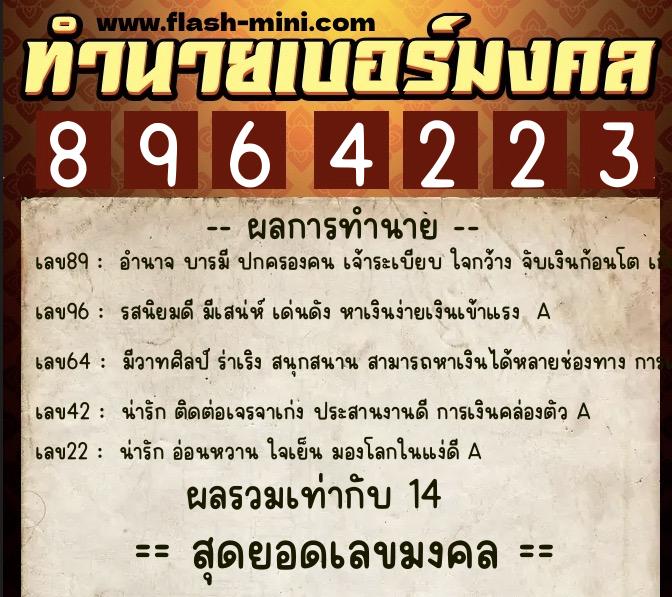 ทำนายเบอร์มงคล 0XX-8964223  ทำนายเบอร์มงคล หมายเลข 063-896422 