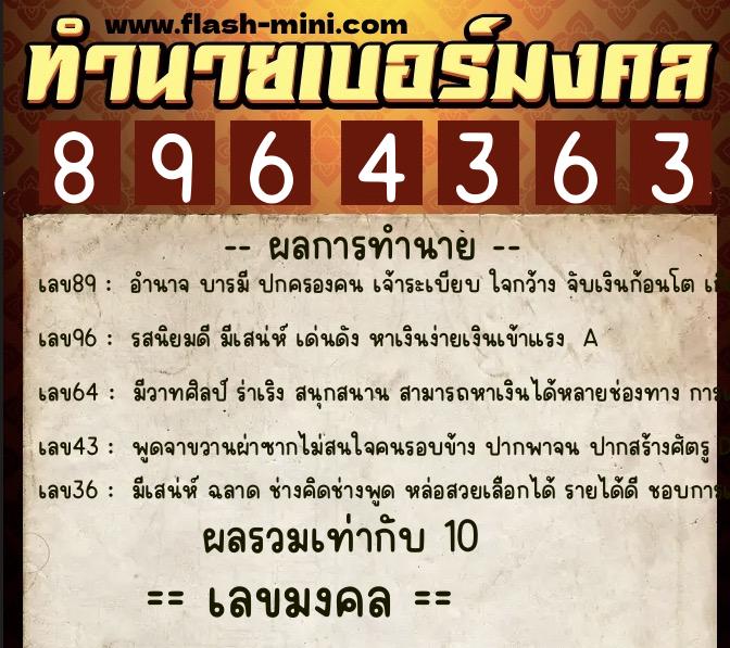 ทำนายเบอร์มงคล 0XX-8964363  ทำนายเบอร์มงคล หมายเลข 087-896436 