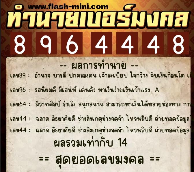 ทำนายเบอร์มงคล 0XX-8964448 ทำนายเบอร์มงคล หมายเลข 086-896444 ทำนายเบอร์มงคล 0XX-8964448 ทำนายเบอร์มงคล หมายเลข 086-896444