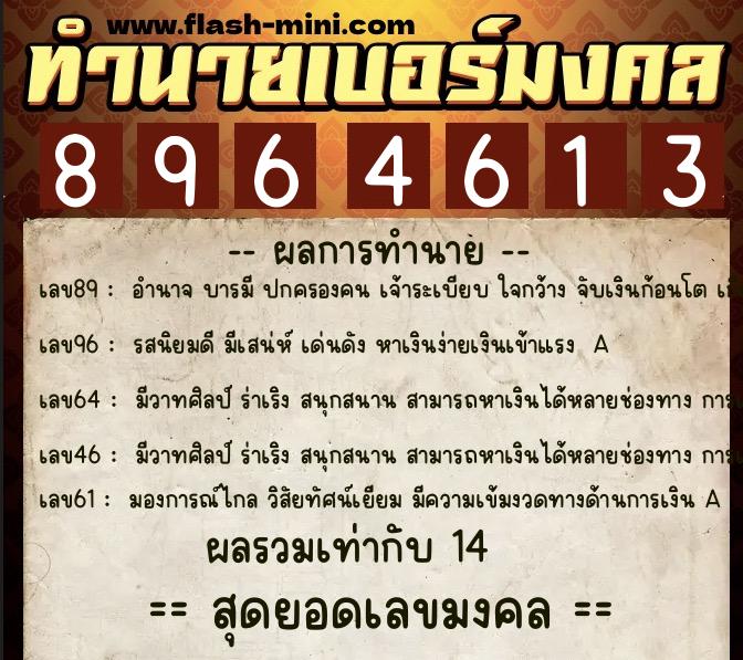 ทำนายเบอร์มงคล 0XX-8964613  ทำนายเบอร์มงคล หมายเลข 092-896461 