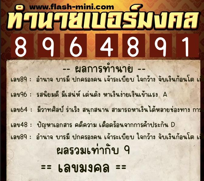 ทำนายเบอร์มงคล 0XX-8964891  ทำนายเบอร์มงคล หมายเลข 096-896489 