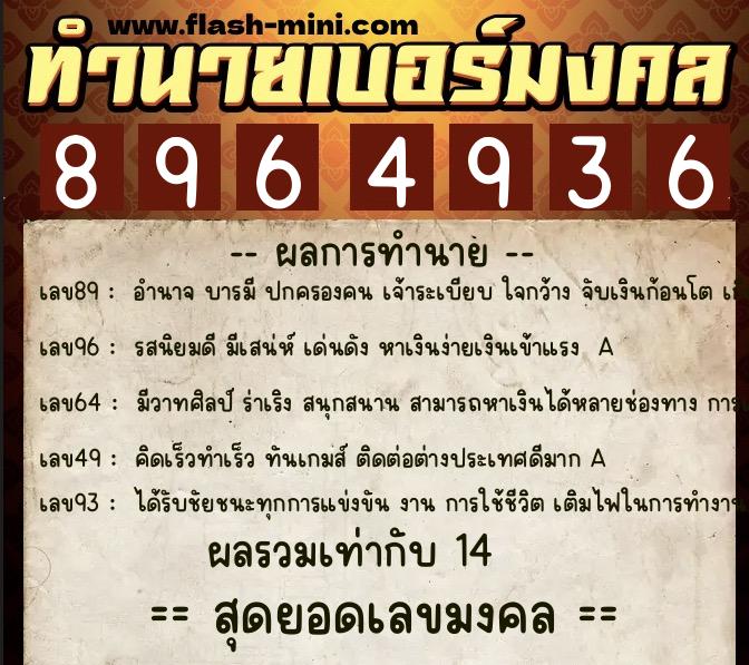 ทำนายเบอร์มงคล 0XX-8964936 ทำนายเบอร์มงคล หมายเลข 061-896493 ทำนายเบอร์มงคล 0XX-8964936 ทำนายเบอร์มงคล หมายเลข 061-896493