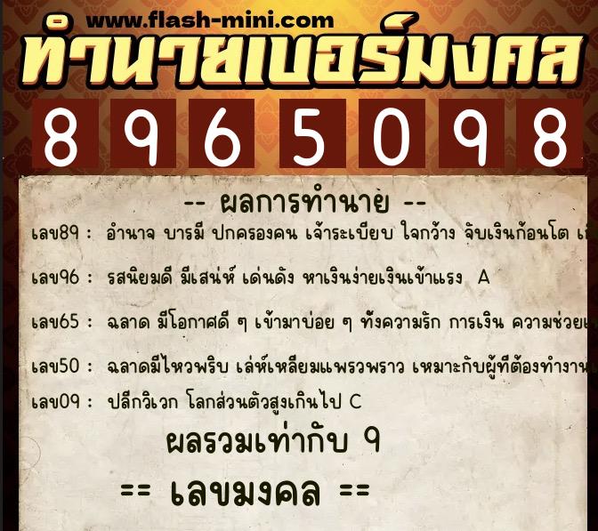 ทำนายเบอร์มงคล 0XX-8965098  ทำนายเบอร์มงคล หมายเลข 066-896509 