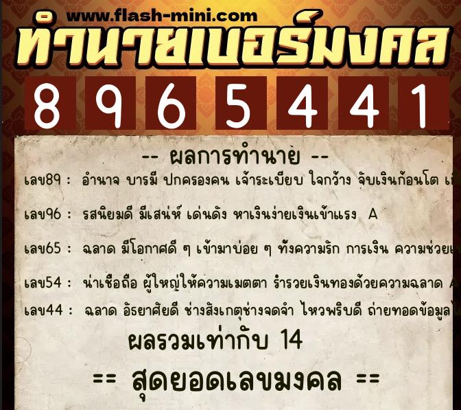 ทำนายเบอร์มงคล 0XX-8965441 ทำนายเบอร์มงคล หมายเลข 082-896544 ทำนายเบอร์มงคล 0XX-8965441 ทำนายเบอร์มงคล หมายเลข 082-896544