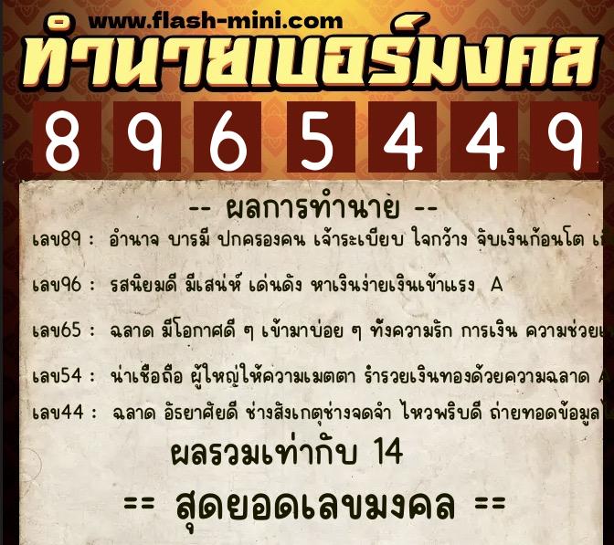 ทำนายเบอร์มงคล 0XX-8965449  ทำนายเบอร์มงคล หมายเลข 069-896544 