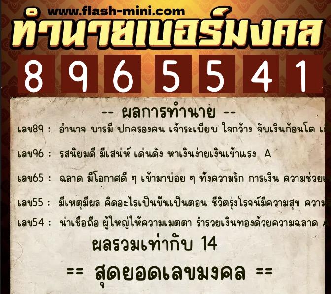 ทำนายเบอร์มงคล 0XX-8965541  ทำนายเบอร์มงคล หมายเลข 062-896554 