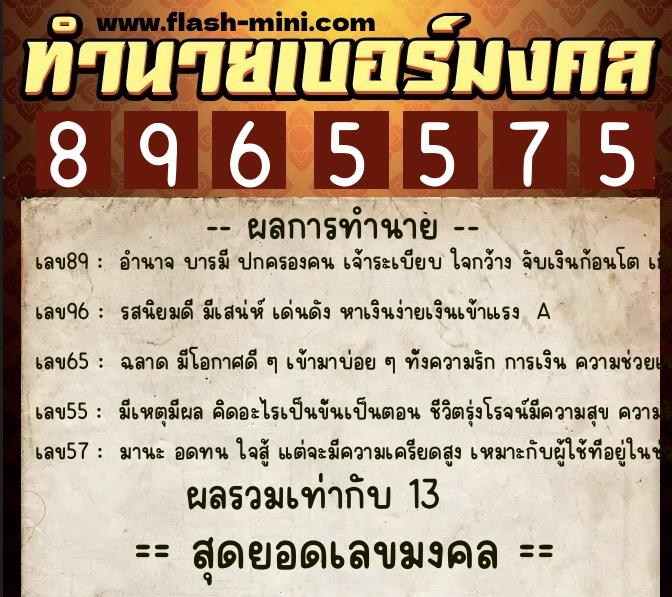 ทำนายเบอร์มงคล 0XX-8965575  ทำนายเบอร์มงคล หมายเลข 097-896557 