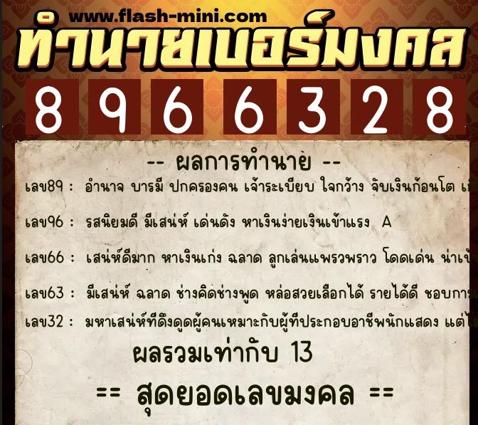ทำนายเบอร์มงคล 0XX-8966328  ทำนายเบอร์มงคล หมายเลข 066-896632  ทำนายเบอร์มงคล 0XX-8966328  ทำนายเบอร์มงคล หมายเลข 066-896632