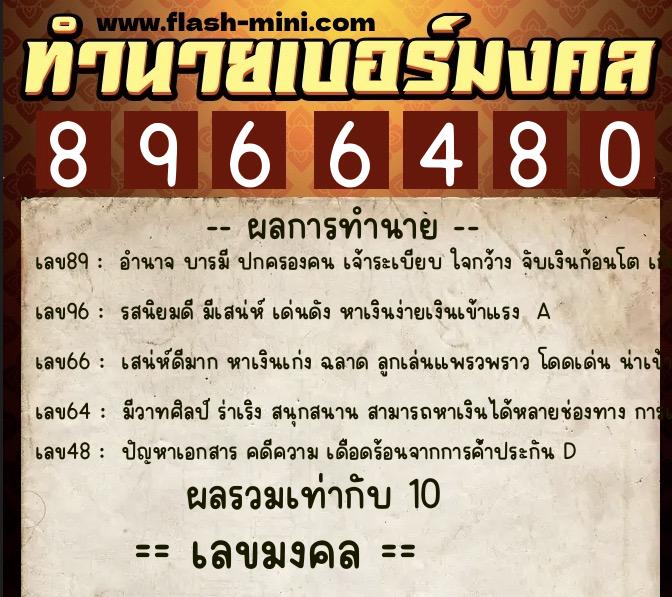 ทำนายเบอร์มงคล 0XX-8966480  ทำนายเบอร์มงคล หมายเลข 084-896648 